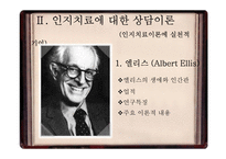 인지치료 상담이론 비교 분석-Beck과 Ellis-4