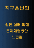 지구온난화 원인,실태분석과 지구온난화로 인한 피해분석과 문제해결방안제시및 느낀점- 지구온난화 문제연구 레포트-1