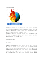지구온난화 원인,실태분석과 지구온난화로 인한 피해분석과 문제해결방안제시및 느낀점- 지구온난화 문제연구 레포트-3
