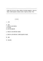 다양한 이론 중 하나의 이론을 선택하여 주요개념과 발달단계, 이론의 한계점과 사회복지실천과의 연관성에 대하여 서술하시오(에릭슨 이론)-1