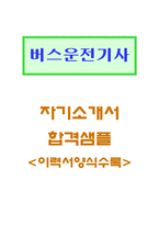 버스운전기사 자기소개서(시내 고속 마을버스 합격자소서)-1
