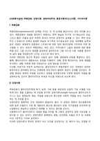 [사회복지실천] 역량강화, 강점이론, 생태여성주의, 혼돈이론(카오스이론), 가이아이론-2