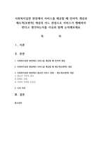 사회복지실천 현장에서 서비스를 제공할 때 잔여적 개념과 제도적(보편적) 개념의 어느 관점으로 서비스가 행해져야 한다고 생각하는지-1