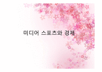 미디어스포츠와 정치경제학-12