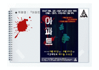 공연 기획 이론과 실제-웹툰 `아파트`의 연극 기획 실습-5