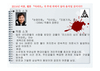 공연 기획 이론과 실제-웹툰 `아파트`의 연극 기획 실습-7