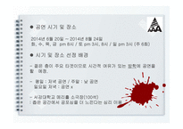 공연 기획 이론과 실제-웹툰 `아파트`의 연극 기획 실습-9