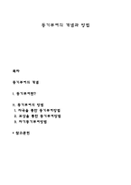 동기부여의 개념과 방법-1