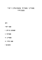 아동기 신체운동발달, 정서발달, 인지발달, 사회성발달-1