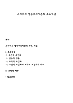 스키너의 행동주의이론의 주요개념-1