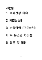 KBS뉴스9,JTBC뉴스9 비교분석 및 바람직한 언론 방향 제시-2