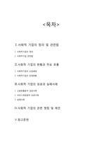 우리나라 사회적 기업의 성공 및 실패 사례 연구-2