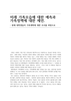 미래 가족 모습 예측과 가족정책 제언-대학생의 가족계획 조사 중심으로-1