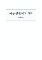 또래관계, 또래따돌림에 대한 생활지도방안-1