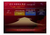 중국 특색의 자원외교 정책-12