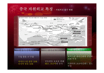 중국 특색의 자원외교 정책-14