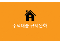 주택대출 규제완화 찬반논란-1