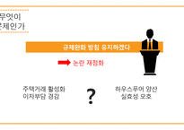 주택대출 규제완화 찬반논란-7