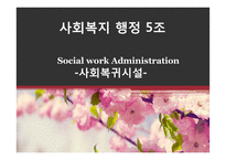 사회복귀시설 기관조사-1