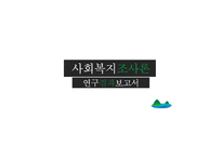 대학생들의 가족계획 조사 및 미래 가족의 모습 예측-1