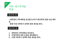 대학생들의 가족계획 조사 및 미래 가족의 모습 예측-4