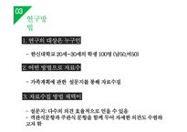 대학생들의 가족계획 조사 및 미래 가족의 모습 예측-6