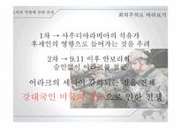 1,2차 이라크 전쟁 분석-8