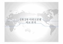 1,2차 이라크 전쟁 분석-11