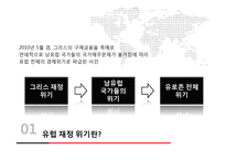 유럽 재정 위기 분석-3