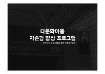 다문화아동 자존감 향상 프로그램-1