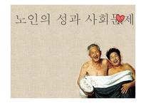 노인의 성과 사회문제 고찰-1