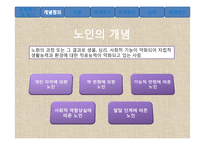 노인의 성과 사회문제 고찰-7