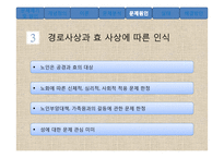 노인의 성과 사회문제 고찰-20