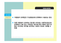 또래관계, 또래따돌림에 대한 생활지도방안-11