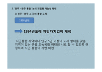 전주, 완주 통합 무산 사례 연구-4