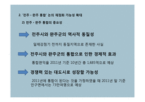 전주, 완주 통합 무산 사례 연구-7