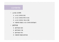 아동 심리치료를 위한 소시오 드라마와 음악치료 기법-2