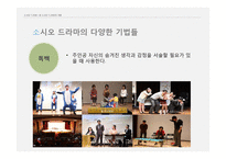 아동 심리치료를 위한 소시오 드라마와 음악치료 기법-10