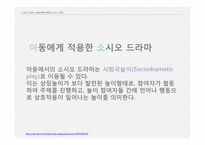아동 심리치료를 위한 소시오 드라마와 음악치료 기법-14