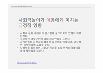 아동 심리치료를 위한 소시오 드라마와 음악치료 기법-16