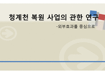 청계천 복원 사업 연구-외부효과 중심으로-1