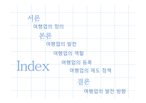 관광법규와 정책-여행업의 정책과 발전 방향-2