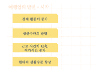 관광법규와 정책-여행업의 정책과 발전 방향-4