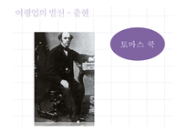 관광법규와 정책-여행업의 정책과 발전 방향-5