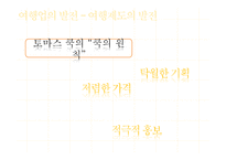 관광법규와 정책-여행업의 정책과 발전 방향-6
