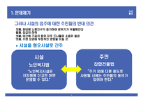 노인복지시설 입주 갈등사례의 제도 분석-4