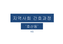 지역사회 간호과정-달서구 호산동-1