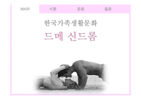 연상연하 커플, 드메 신드롬에 대한 미디어의 시각 변화 연구-1