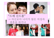 연상연하 커플, 드메 신드롬에 대한 미디어의 시각 변화 연구-3