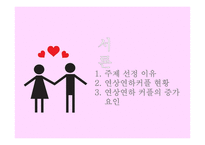 연상연하 커플, 드메 신드롬에 대한 미디어의 시각 변화 연구-4